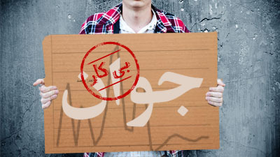 اوضاع بیکاری در ۱۲گروه سنی/ بیکارترین جوانان ایرانی چند ساله‌اند؟